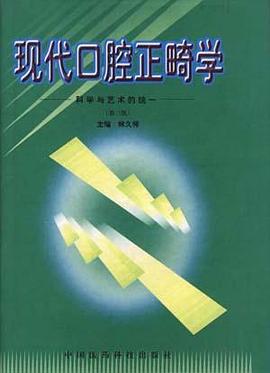 現代口腔正畸學――科學與藝術的統一(第二版) pdf epub mobi 電子書 下載