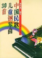 中国民歌儿童钢琴曲30首 pdf epub mobi 电子书 下载