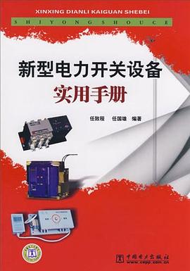 新型电力开关设备实用手册 pdf epub mobi 电子书 下载
