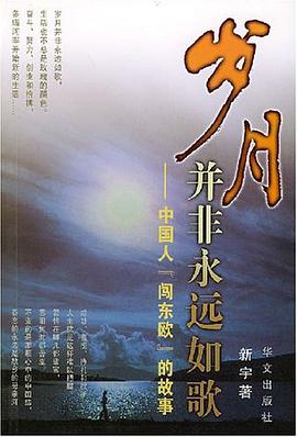 岁月并非永远如歌
