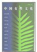 中国女性文化 pdf epub mobi 电子书 下载