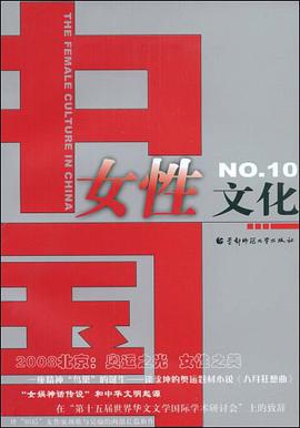 中国女性文化 pdf epub mobi 电子书 下载