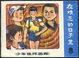 在難忘的日子裏 pdf epub mobi 電子書 下載
