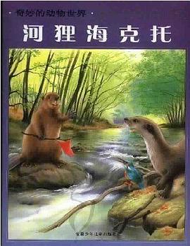 河狸海克托 pdf epub mobi 电子书 下载