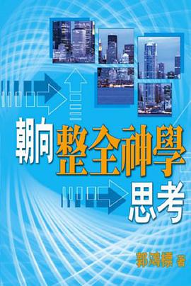 朝向整全神學思考 pdf epub mobi 电子书 下载