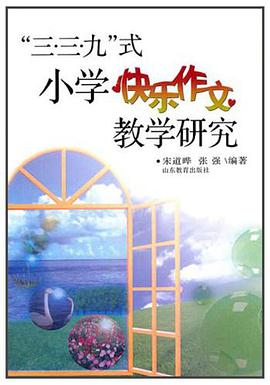三三九式小学快乐作文教学研究 pdf epub mobi 电子书 下载