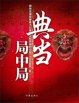 典當局中局 pdf epub mobi 電子書 下載