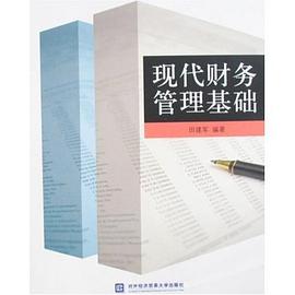 现代财务管理基础 pdf epub mobi 电子书 下载