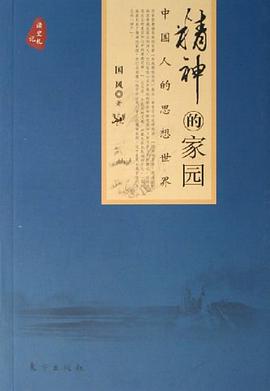 精神的家园 pdf epub mobi 电子书 下载