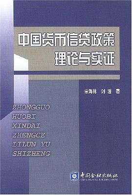 中国货币信贷政策理论与实证 pdf epub mobi 电子书 下载