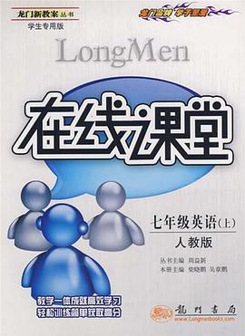 在线课堂龙门新教案丛书·英语7年级（上） pdf epub mobi 电子书 下载