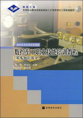 数控车工职业技能培训教程 pdf epub mobi 电子书 下载