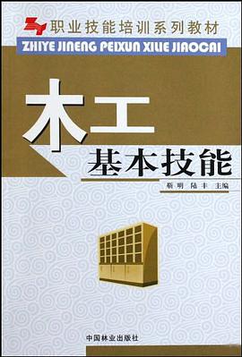 木工基本技能 pdf epub mobi 电子书 下载