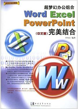 超梦幻办公组合Word Excel PowerPoint完美结合(中文版) pdf epub mobi 电子书 下载