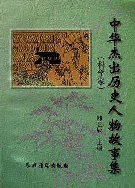 中华杰出历史人物故事集(科学家)