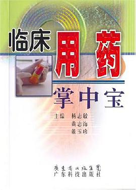 临床用药掌中宝 pdf epub mobi 电子书 下载