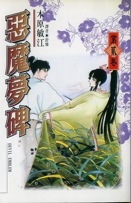 惡魔夢碑(02) pdf epub mobi 電子書 下載