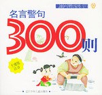 名言警句300则 pdf epub mobi 电子书 下载