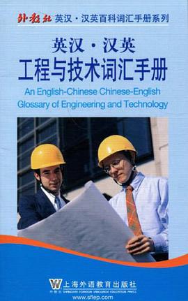 英汉·汉英工程与技术词汇手册 pdf epub mobi 电子书 下载