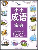 小小成语宝典 pdf epub mobi 电子书 下载
