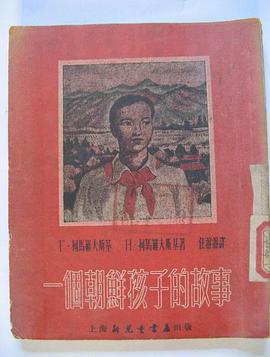 一個朝鮮孩子的故事 pdf epub mobi 電子書 下載