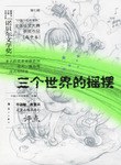 三个世界的摇摆（高中卷） pdf epub mobi 电子书 下载