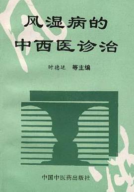风湿病的中西医诊治 pdf epub mobi 电子书 下载