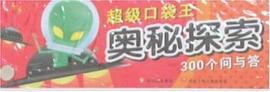 奥秘探索300个问与答-超级口袋王 pdf epub mobi 电子书 下载