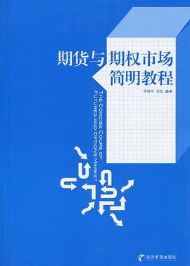 期货与期权市场简明教程 pdf epub mobi 电子书 下载
