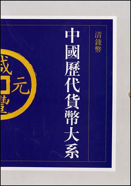 中国历代货币大系6 pdf epub mobi 电子书 下载