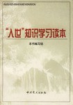 “入世”知識學習讀本 pdf epub mobi 電子書 下載