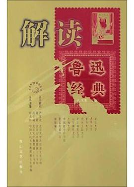 解读鲁迅经典 pdf epub mobi 电子书 下载