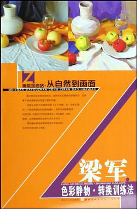 梁军色彩静物.转换训练法-美院加油站.从自然到画面 pdf epub mobi 电子书 下载