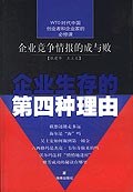企业生存的第四种理由 pdf epub mobi 电子书 下载