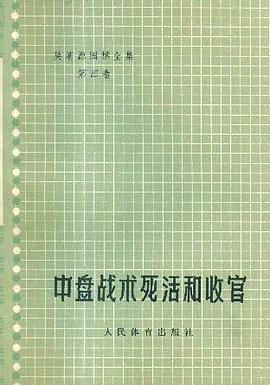 中盘战术死活和收官