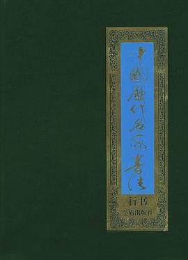 中国历代名家书法（行书共8卷）