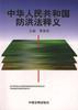 中华人民共和国防洪法释义 pdf epub mobi 下载