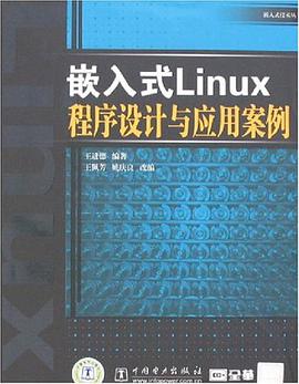 嵌入式Linux程序设计与应用案例 pdf epub mobi 电子书 下载