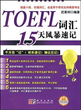 TOEFL词汇15天风暴速记