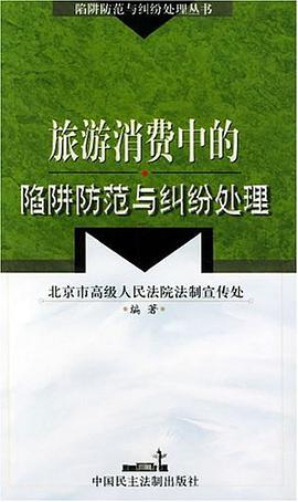 旅游消费中的陷阱防范与纠纷处理 pdf epub mobi 电子书 下载