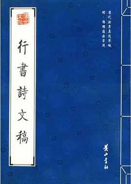 行书诗文稿 pdf epub mobi 电子书 下载