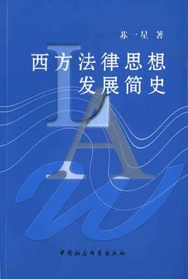 西方法律思想发展简史 pdf epub mobi 电子书 下载