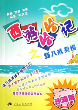 西游哈哈记之猪八戒卖傻 pdf epub mobi 电子书 下载