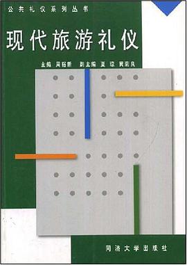 現代旅遊禮儀 pdf epub mobi 電子書 下載