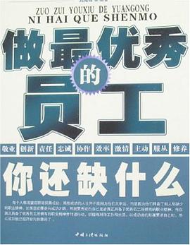 做最优秀的员工你还缺什么 pdf epub mobi 电子书 下载