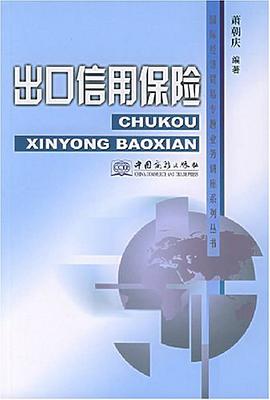 出口信用保险 pdf epub mobi 电子书 下载