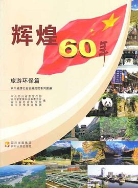 四川经济社会发展成就系列图册·辉煌60年 pdf epub mobi 电子书 下载
