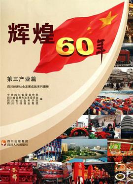 四川经济社会发展成就系列图册·辉煌60年 pdf epub mobi 电子书 下载