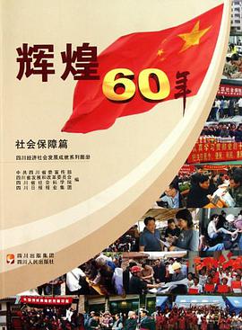 四川经济社会发展成就系列图册·辉煌60年 pdf epub mobi 电子书 下载