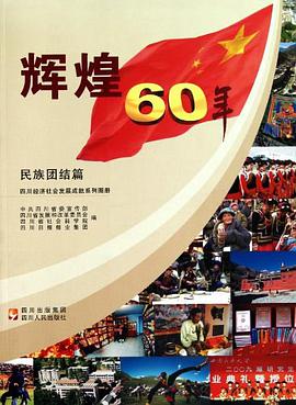 四川经济社会发展成就系列图册·辉煌60年 pdf epub mobi 电子书 下载